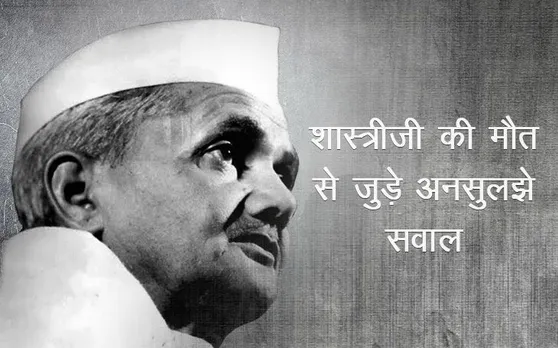 कहीं नेताजी से जुड़े 'सबूत' तो नहीं बने शास्त्रीजी की मौत की वजह, जानिए सात अनसुलझे प्रश्न