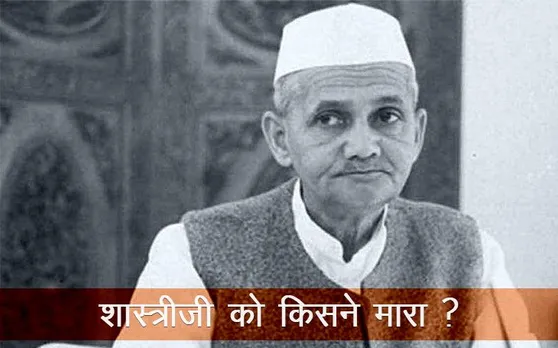 Shastriji Death Mystery: आखिर ताशकंद में उस रात हुआ क्या था?