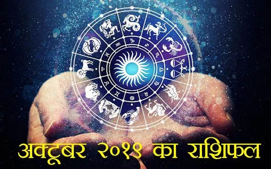 Horoscope, 3 October: जानिए कैसा रहेगा आपका आज का दिन, पढ़िए 3 अक्टूबर का राशिफल