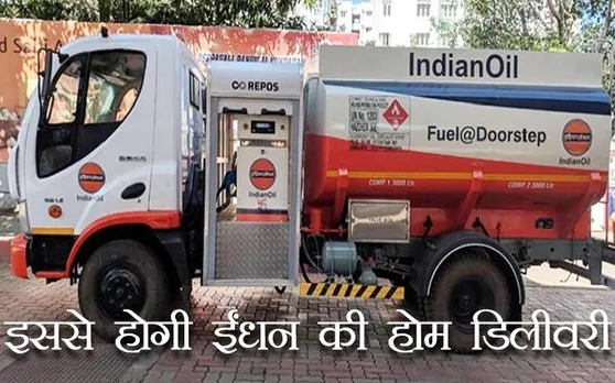 खुशखबरी: Petrol Pump पर नहीं लगानी पड़ेगी लाइन, घर बैठे मिलेगा पेट्रोल-डीजल