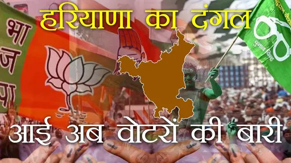 हरियाणा विधानसभा चुनावः बहुत हुआ प्रचार, अब वोटरों की बारी