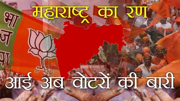 महाराष्‍ट्र विधानसभा चुनावः 8 करोड़ 98 लाख से अधिक मतदाताओं के हाथ 3237 उम्मीदवारों की किस्‍मत