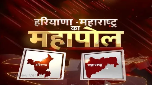 अगर आप मिस कर गए हैं एग्‍जिट पोल तो यहां देखें महाराष्‍ट्र (Maharashtra) और हरियाणा (Haryana) में कौन बनेगा मुख्‍यमंत्री