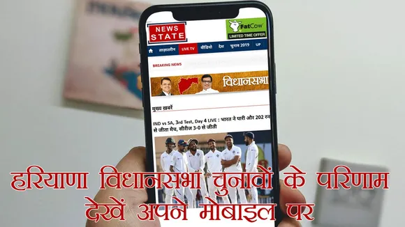 Haryana Assembly Election Result 2019: मोबाइल पर ऐसे देखें हरियाणा विधानसभा चुनाव के परिणाम