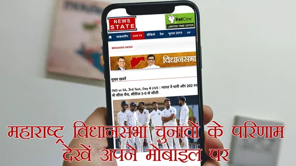 Maharashtra Assembly Election: मोबाइल पर ऐसे देखें महाराष्ट्र विधानसभा चुनावों के परिणाम