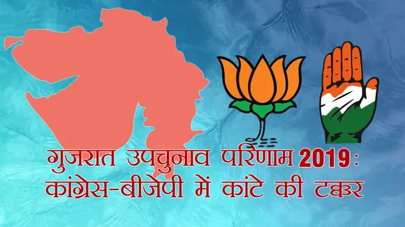 गुजरात में कांग्रेस-बीजेपी के बीच दिख रही कांटे की टक्कर, जानें कौन है आगे