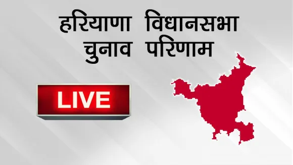 जेजेपी के हाथ सत्ता की चाभी, कांग्रेस ने मुख्यमंत्री पद का फेंका पासा