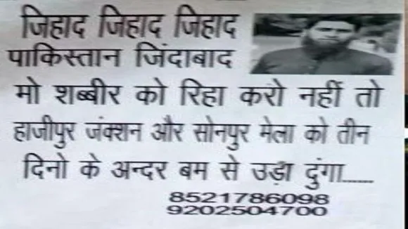 हाजीपुर जंक्शन और सोनपुर मेले को मिली बम से उड़ाने की धमकी, पुलिस विभाग सतर्क