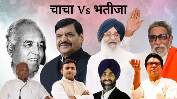 इन 6 चाचा पर भारी पड़े भतीजा, सियासत की विरासत की 6 कहानियां