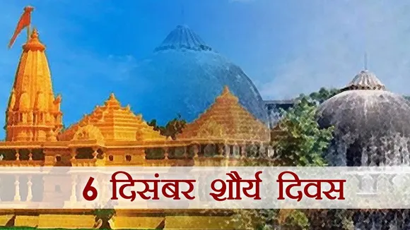 6 दिसंबर को RSS और VHP नहीं मनाएगी शौर्य दिवस, जानिए वजह