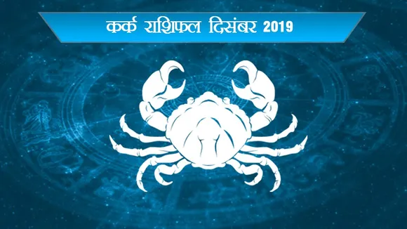 दिसंबर 2019 का राशिफल कर्कः इस महीने रहें सावधान नहीं तो..