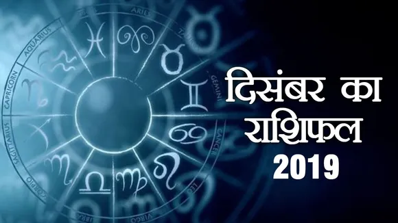 दिसंबर 2019 का राशिफल: मेष से मीन तक सभी राशियों का दिसंबर का राशिफल