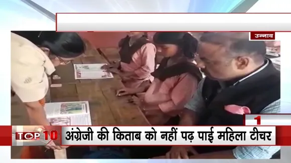 जब डीएम के सामने अध्यापक नहीं पढ़ पाए अंग्रेजी की किताब, VIDEO में देखें फिर क्या हुआ