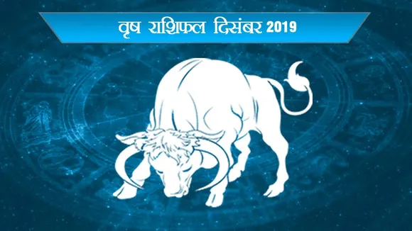 दिसंबर का राशिफल वृषभः जानें कैसा रहेगा साल का आखिरी महीना, Lovers के लिए खुशखबरी