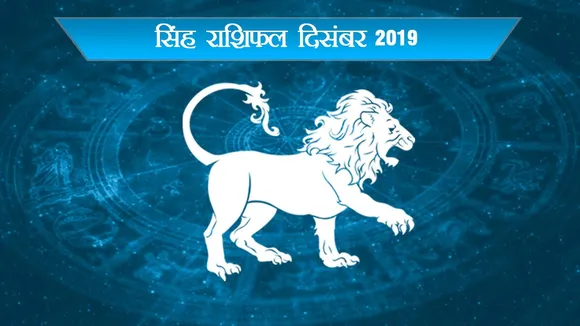 दिसंबर का राशिफलः सिंह राशि के जातकों के लिए जानें क्‍या लेकर आया है December
