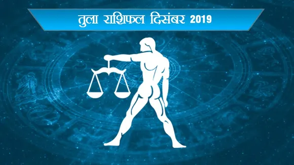 तुला (Libra Horoscope December 2019) : खुशियों की सौगात लेकर आ रहा है दिसंबर 2019