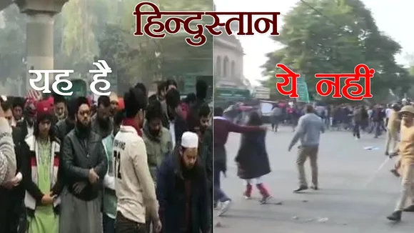 CAA पर विरोध-प्रदर्शनों के बीच उठ रहे ऐसे सुर भी-कैसा हिंदुस्तान चाहते हैं आप, चुनिए खुद!!!