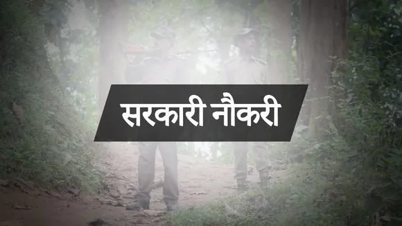 Sarkari Naukari: उत्तराखंड में 12वीं पास के लिए नौकरी के अवसर, इस दिन से कर सकेंगे Registration