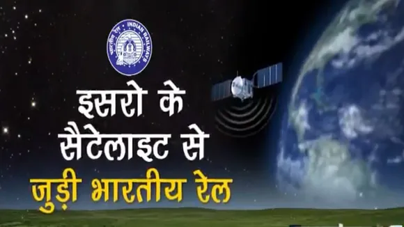 ISRO के सैटेलाइट से जुड़ी भारतीय रेल, इंजन में लगाया रियल टाइम इंफॉर्मेशन सिस्टम, मिल रहा ये फायदा
