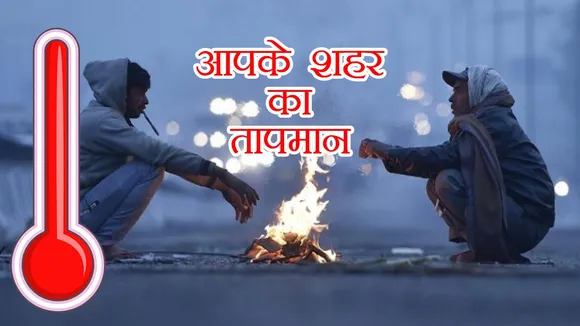 ठंड से ठिठुरा उत्तर प्रदेश, न्यूनतम तापमान पहुंचा 10 डिग्री, जानिए अपने शहर का तापमान