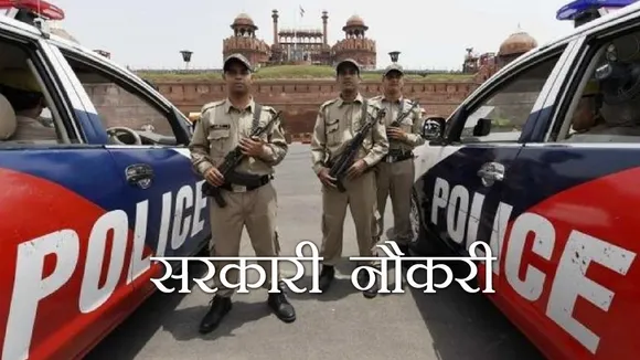 Delhi Police Recruitment: दिल्ली पुलिस में इन पदों पर निकली बंपर भर्ती, Direct Link से करें Apply