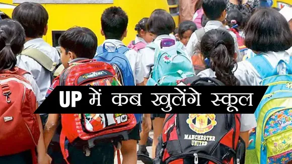 UP : कड़ाके की ठंड में कई जिलों में स्कूल बंद, एक क्लिक में जानें कब खुलेंगे स्कूल