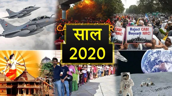 स्पेशल News: साल 2020 की जानें वो 20 बड़ी बातें जिन पर पूरी दुनिया की रहेंगी निगाहें