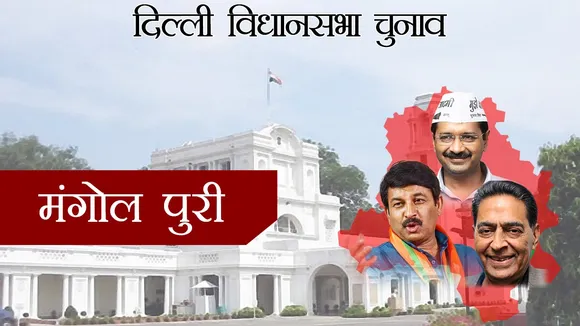 दिल्ली विधानसभा चुनाव 2020 : कांग्रेस का गढ़ कहा जाता है मंगोलपुरी सीट