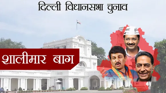 दिल्ली विधानसभा चुनाव 2020 : बीजेपी का गढ़ रहा है शालीमार बाग लेकिन 2015 में जीती आप