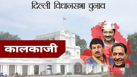 Delhi Assembly Election 2020: कांग्रेस की गढ़ में AAP ने लहराया था परचम, जानें कालकाजी विधानसभा क्षेत्र के बारे में