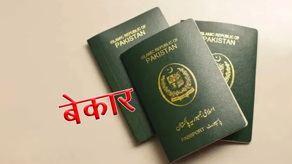 पाकिस्तानी पासपोर्ट अब हो गया बेकार, अब कोई नहीं सुन रहा पाक की बात