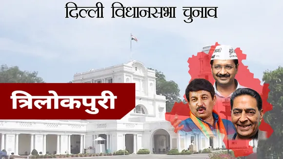Delhi Assembly Election 2020: कांग्रेस की गढ़ में AAP की सेंधमारी, जानें त्रिलोकपुरी विधानसभा क्षेत्र के बारे में