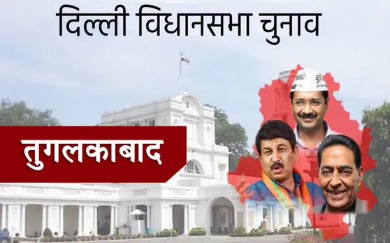 Delhi Assembly Election: तुगलकाबाद में BJP के विक्रम बिधूड़ी और आप के सहीराम में सीधी टक्कर