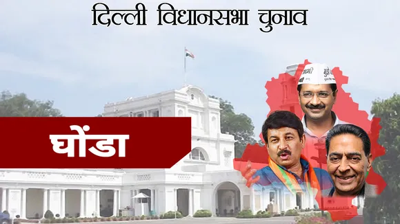 Delhi Assembly Election: घोंडा में बीजेपी, आप और कांग्रेस के बीच त्रिशंकु टक्कर