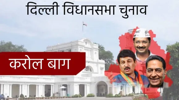 Delhi Assembly Election: करोल बाग में लगेगी AAP की 'हैट्रिक' या BJP मारेगी 'चौका'
