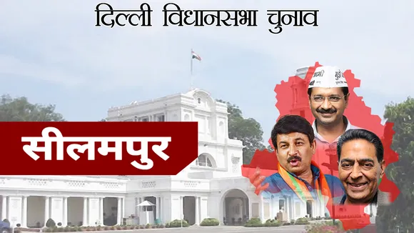 Delhi Assembly Election: सीलमपुर में आप के अब्दुल रहमान और कांग्रेस के मतीन अहमद के बीच मुकाबला