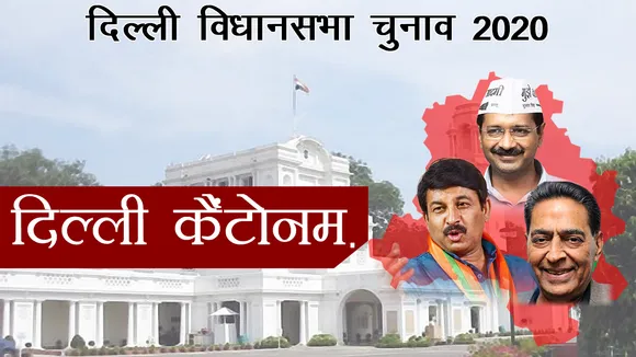 Delhi Assembly Election 2020: दिल्ली कैंटोनमेंट सीट पर जानिए कौन है दमदार प्रत्याशी