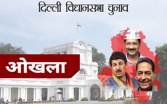 Delhi Assembly Election 2020 : ओखला की मुस्लिम बस्ती में बुनियादी सुविधाओं का अभाव