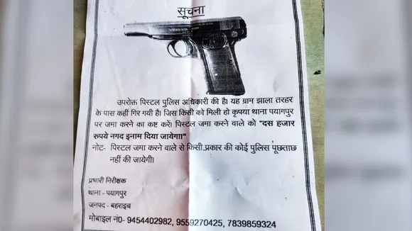 UP के बहराइच में दरोगा की पिस्टल हुई गायब, पुलिस ने जनता से की अपील