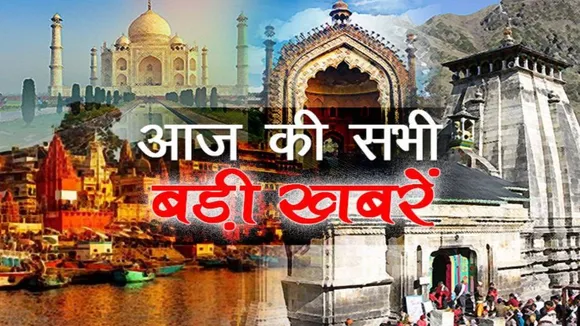 उत्तर प्रदेश-उत्तराखंड की ताजा खबरें, 1 फरवरी 2020 की बड़ी ब्रेकिंग न्यूज