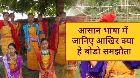 आसान भाषा में जानिए आखिर क्या है बोडो समझौता, जिसका जश्न मनाने कोकराझार जा रहे हैं पीएम मोदी
