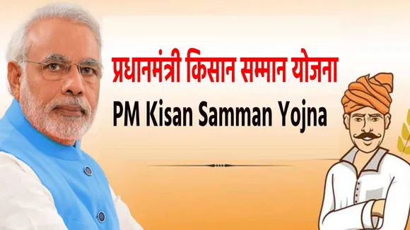 प्रधानमंत्री सम्मान योजना के किसानों को केसीसी के लिए चलेगा विशेष अभियान