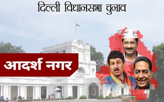 दिल्ली चुनाव 2020 : आदर्श नगर सीट से AAP के पवन कुमार शर्मा जीते, BJP के राज कुमार भाटिया हारे
