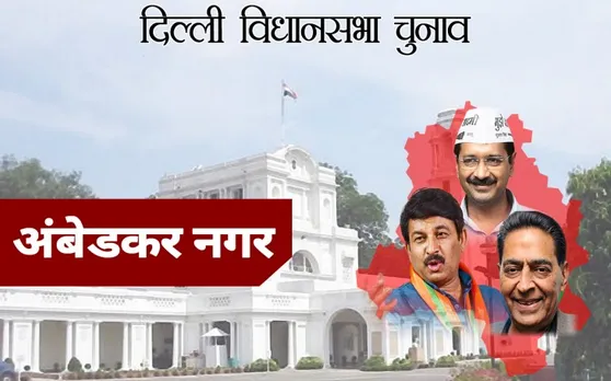 Delhi Assembly Elections Results 2020: अंबेडकर नगर सीट से AAP के अजय दत्त ने जीत हासिल की