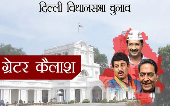 Delhi Assembly Elections 2020: ग्रेटर कैलाश सीट से AAP नेता सौरव भारद्वाज ने जीत दर्ज की