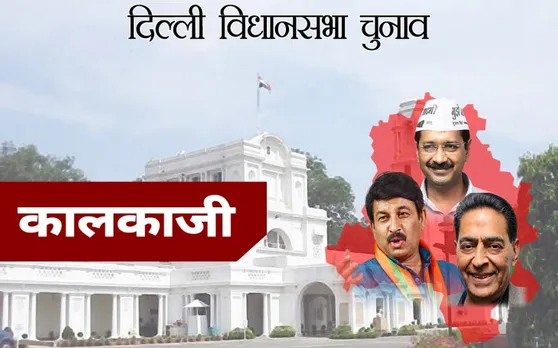 दिल्ली चुनाव 2020 : कालकाजी सीट से AAP की आतिशी सिंह जीती, बीजेपी हारी