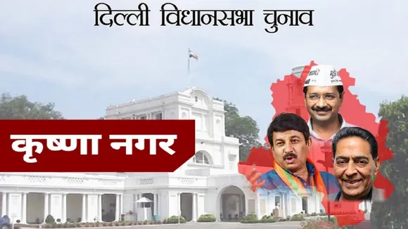 Delhi Assembly Election Results 2020: कृष्णा नगर सीट के जानें नतीजे