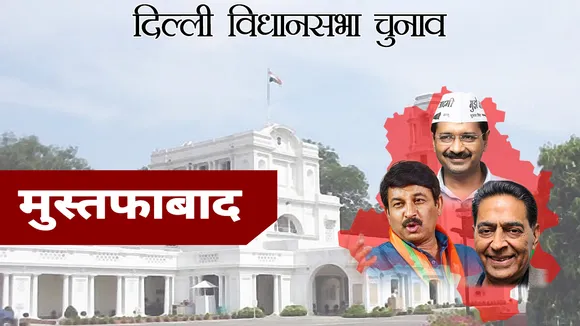 Delhi Assembly Election Results 2020: मुस्तफाबाद विधानसभा सीट से AAP के हाजी यूनुस जीते