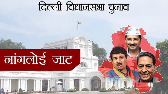 दिल्ली विधानसभा चुनाव 2020 : नांगलोई जाट सीट से AAP के रघुविंदर शौकीन जीते