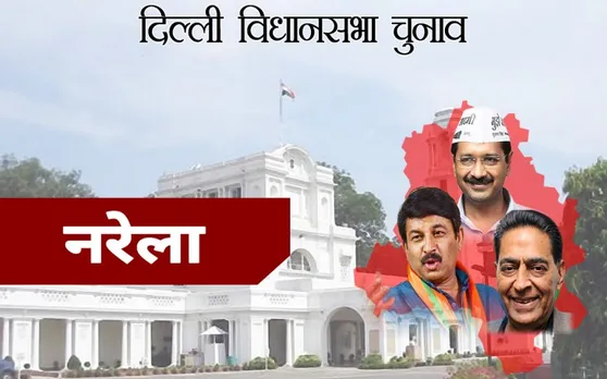 दिल्ली चुनाव 2020 : नरेला सीट से AAP की शरद कुमार जीती, BJP के नील दमन खत्री हारे
